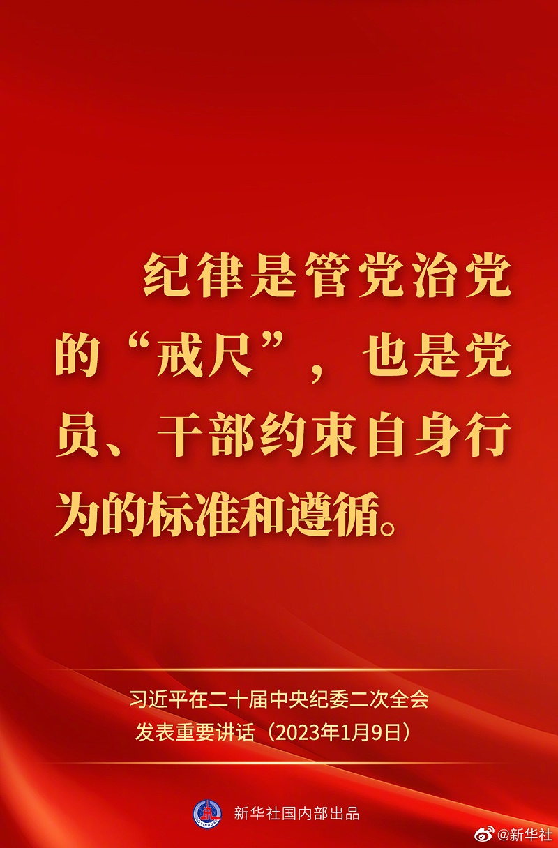 習近平在二十屆中央紀委二次全會上發表重要講話