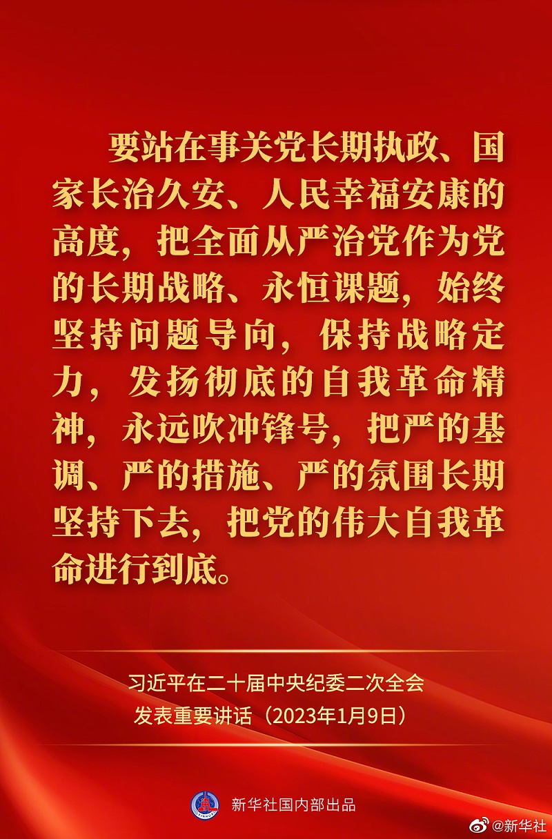 習近平在二十屆中央紀委二次全會上發表重要講話