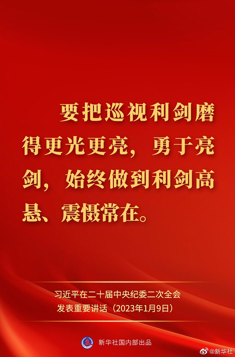 習近平在二十屆中央紀委二次全會上發表重要講話