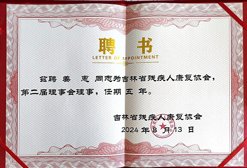 恩德萊長(zhǎng)春愛心店總經(jīng)理姜惠選舉成為吉林省殘疾人康復(fù)協(xié)會(huì)新一屆理事會(huì)理事