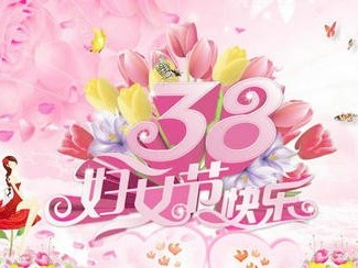 熱烈慶祝”三八”女神節