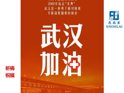 恩德萊北京系統關于春節后延遲開工的通知