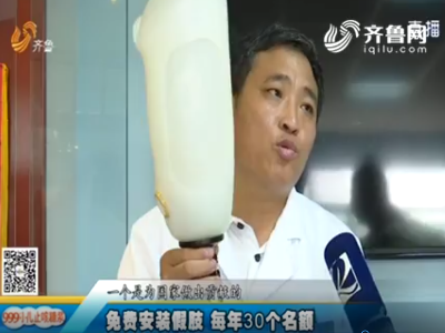 恩德萊山東愛心店免費資助5歲男孩安裝假肢
