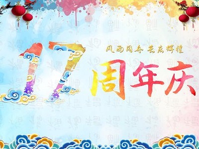 恩德萊聯盟公司恭祝17周年慶