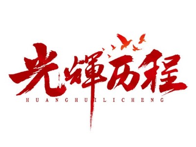 "八一“建軍節