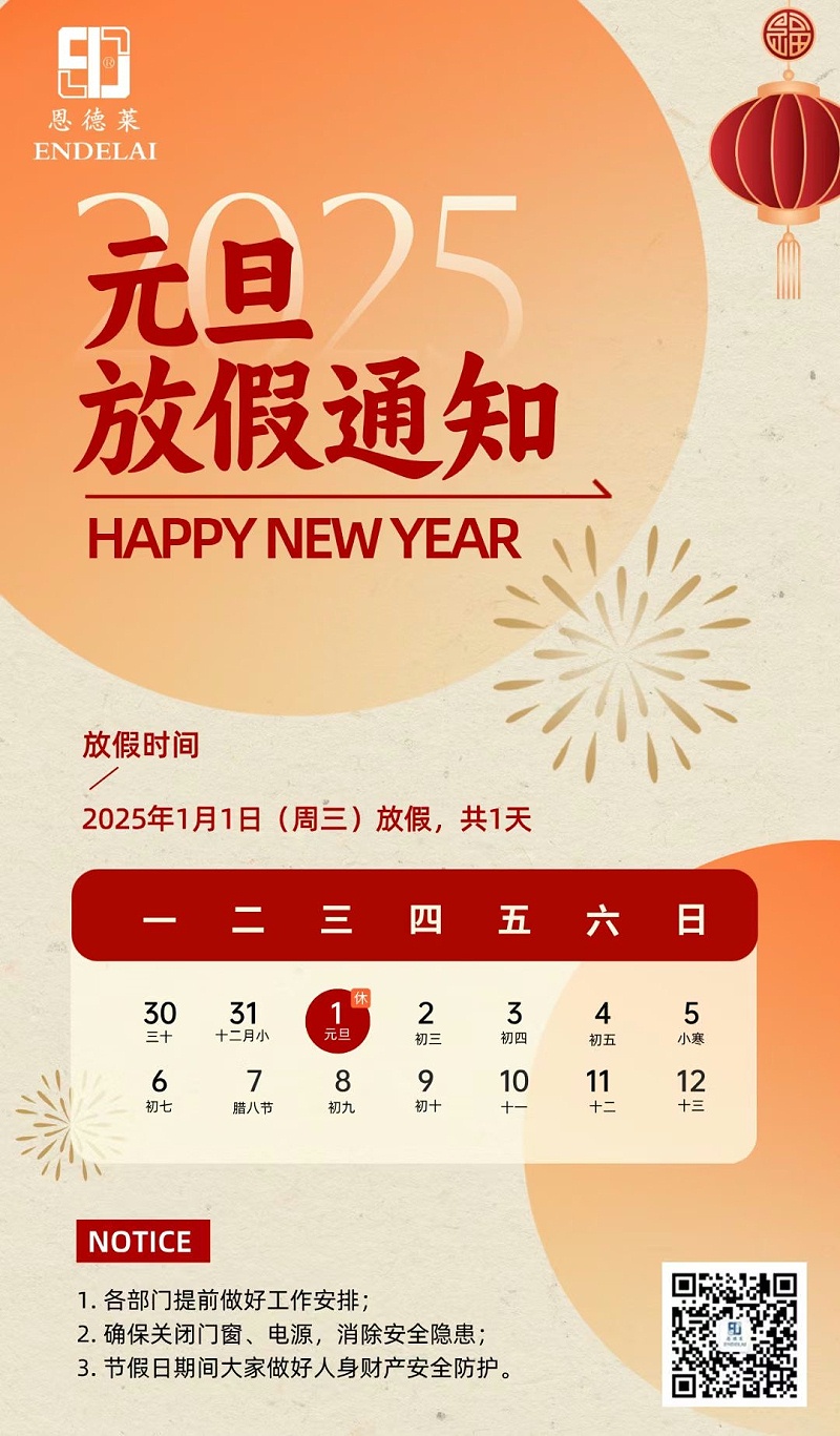 20250101_恩德萊元旦放假通知海報(bào)