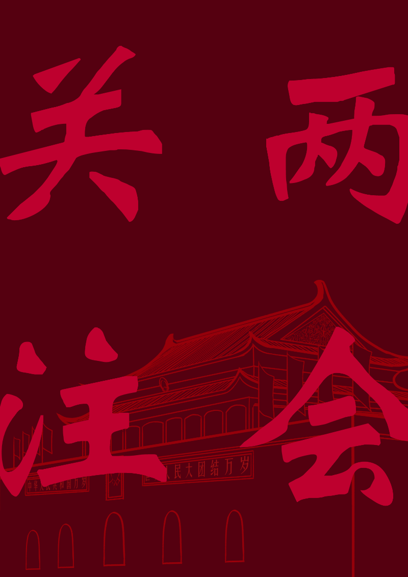兩會