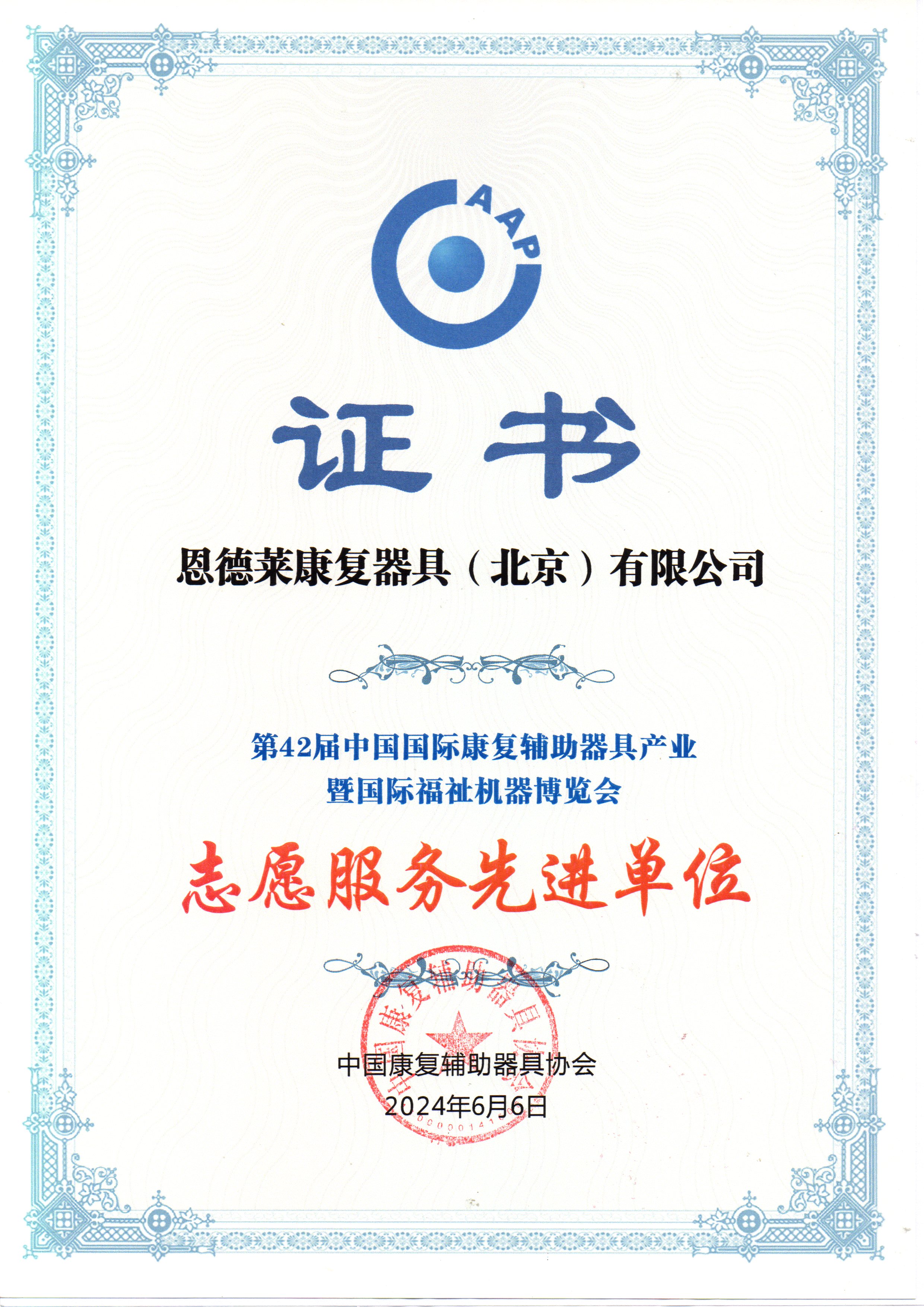 恩德萊受邀參加“中國康復輔助器具協會第七屆十一次理事會議暨十三次常務理事會議”