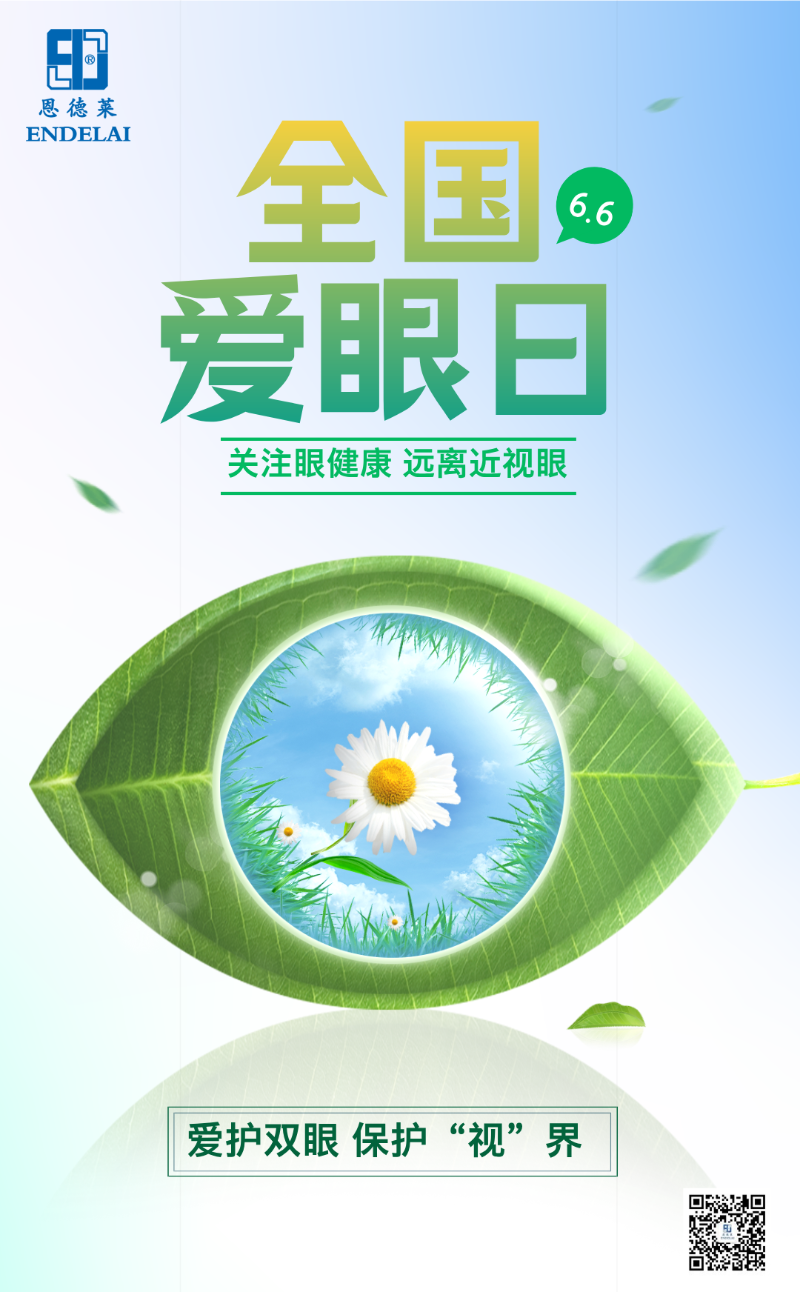 6.6愛眼日