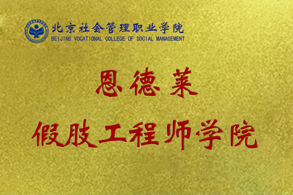 假肢工程師學院