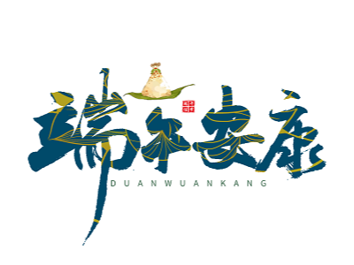 ”端午節(jié)“安康