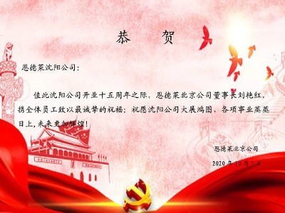 恩德萊沈陽公司14周年慶，太原、西安公司9周年慶