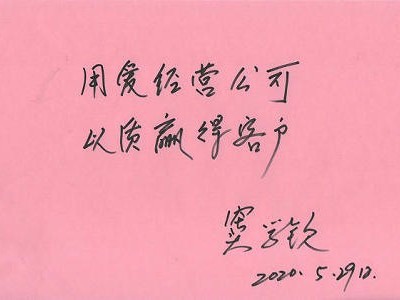 用愛經營公司 用質贏得客戶