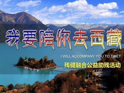 “愛的陽光”我要陪你去西藏殘健融合公益活動在成都武侯區啟動