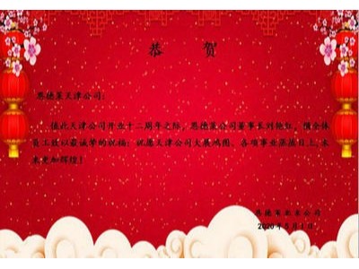 熱烈慶祝恩德萊天津公司成立12周年