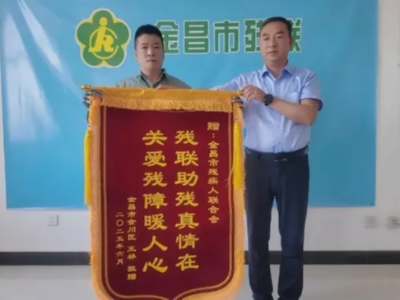 政企聯(lián)動精準助殘｜甘肅金昌市殘聯(lián)攜手恩德萊共情譜寫助殘新篇章