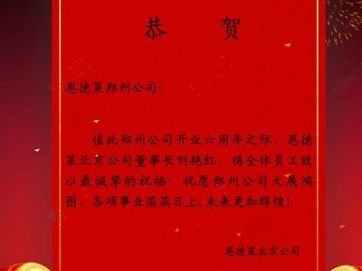 恩德萊鄭州公司六周年店慶