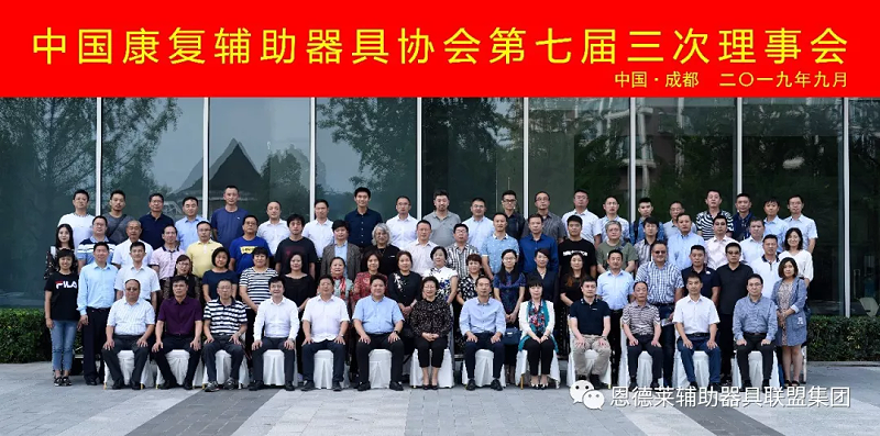 中國康復輔助器具協會常務理事會 01