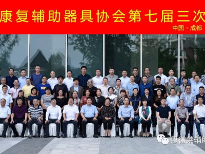 中國康復輔助器具協會常務理事會成都落幕
