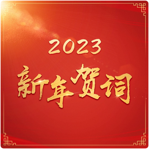 2023年賀詞