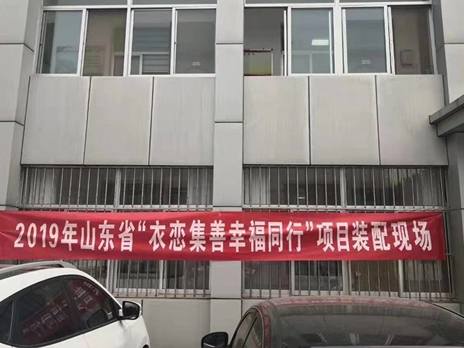 恩德萊順利實施2019年山東省衣戀積善幸福同行項目