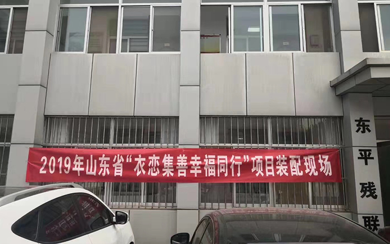 恩德萊順利實(shí)施2019年山東省衣戀積善幸福同行項(xiàng)目02