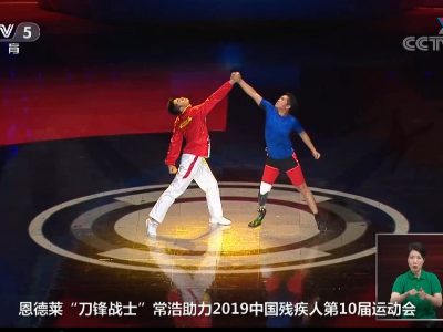 恩德萊“刀鋒戰(zhàn)士”常浩助力2019中國殘疾人第10屆運動會