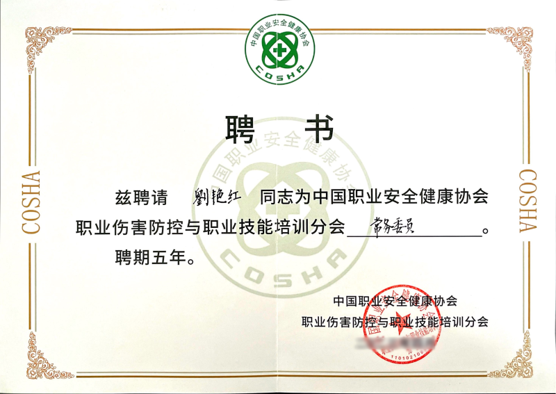 57.中國(guó)職業(yè)安全健康協(xié)會(huì)職業(yè)傷害防控與職業(yè)技能培訓(xùn)分會(huì)常務(wù)員_00