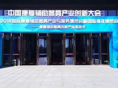河北秦皇島園博園康復輔具產業創新大會隆重舉行