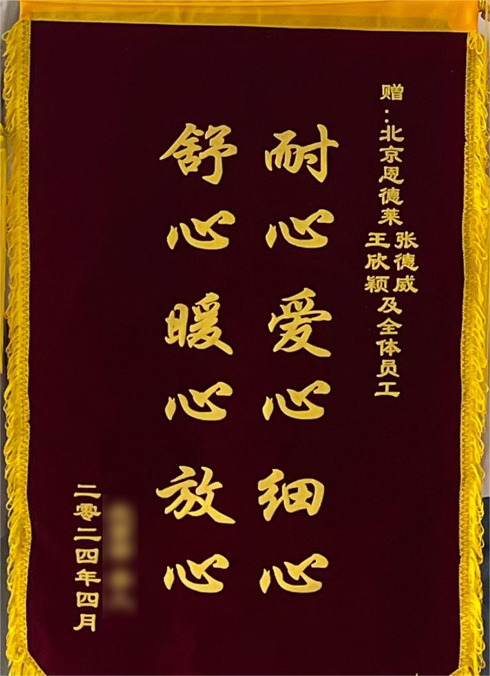 耐心、愛心、細心、舒心、暖心、放心丨恩德萊北京團隊再獲錦旗
