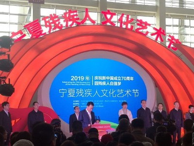恩德萊公司代表團赴寧夏慶祝2019年寧夏殘疾人文化藝術節
