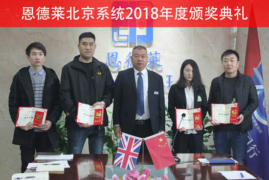 恩德萊2018年度全體員工工作總結暨表彰大會