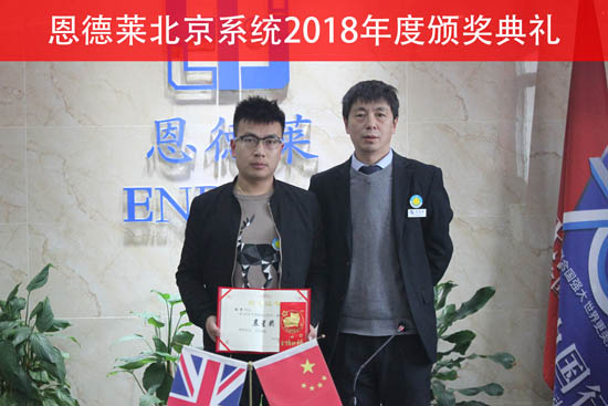 恩德萊2018年度全體員工工作總結暨表彰大會