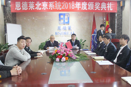 恩德萊2018年度全體員工工作總結暨表彰大會