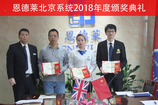 恩德萊2018年度全體員工工作總結暨表彰大會