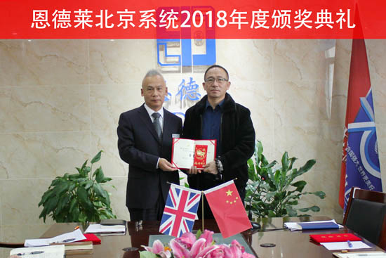 恩德萊2018年度全體員工工作總結暨表彰大會
