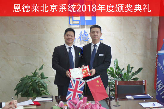 恩德萊2018年度全體員工工作總結暨表彰大會