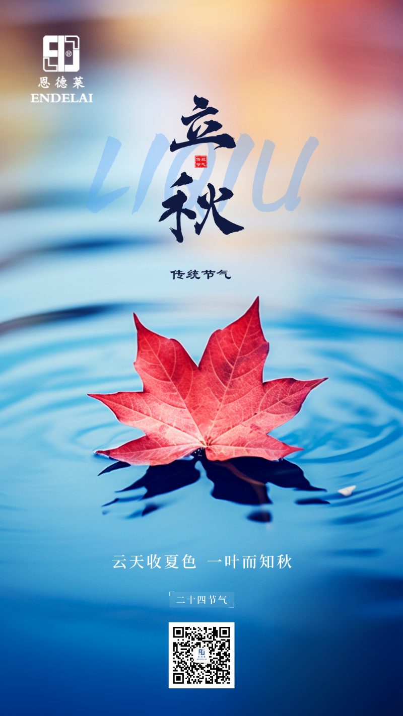 20240807_恩德萊立秋節氣海報