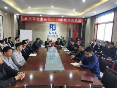 恩德萊北京2019年表彰大會今天上午在京舉行