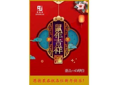恩德萊恭祝全國所有善良的人們鼠年吉祥