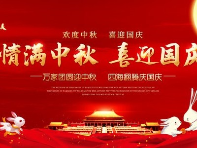 國慶中秋節日快樂
