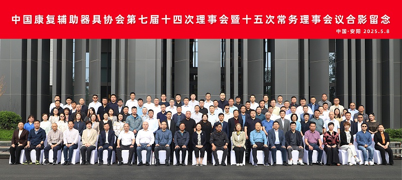 中國康復輔助器具協會第七屆十四次理事會暨十五次常務理事會議在河南召開，恩德萊負責人出席大會