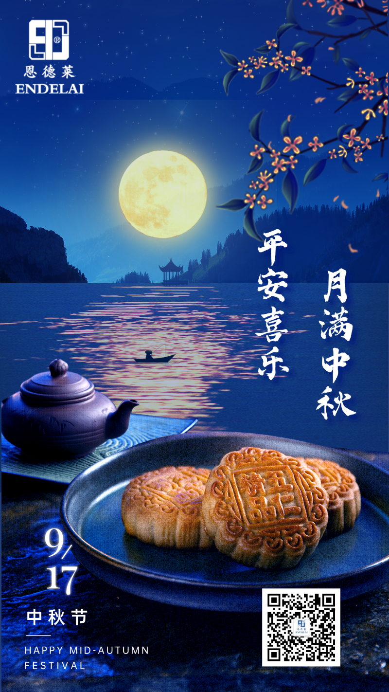 20240917_恩德萊2024年中秋節(jié)海報(bào)