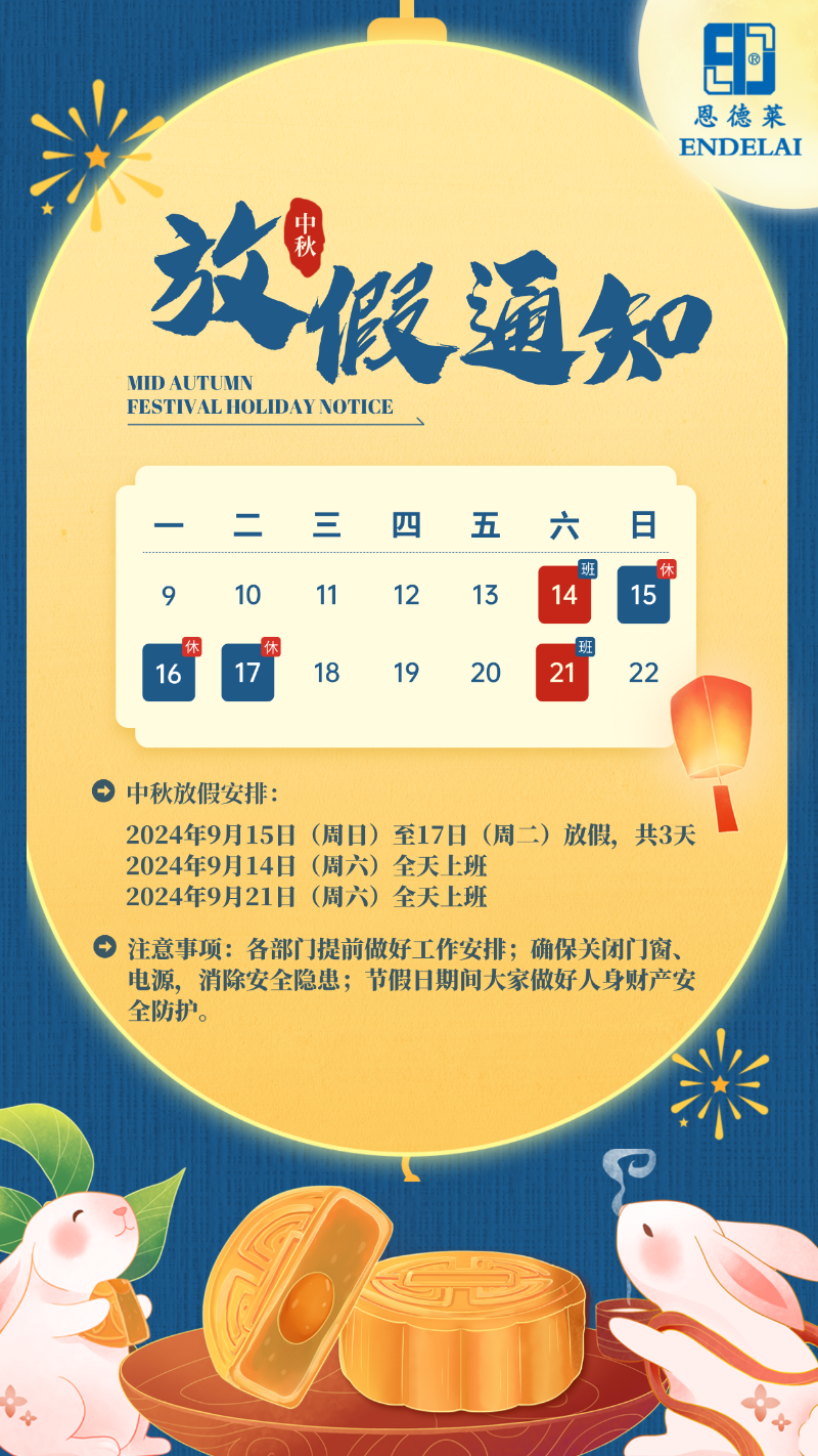 2024年恩德萊中秋節(jié)放假通知海報(bào)