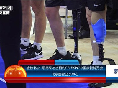 恩德萊與您相約CR EXPO北京國際福址會