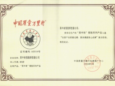 2004年1月，恩德萊假肢系列產品參加了“全國產品質量過硬、服務滿意放心品牌”評比