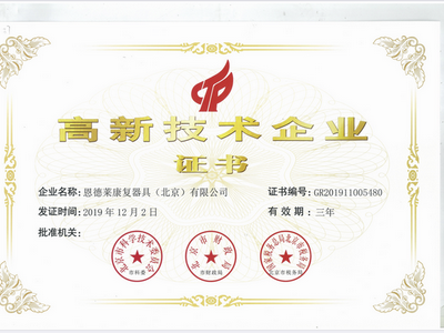 熱烈慶祝恩德萊公司獲得”高新技術企業證書“