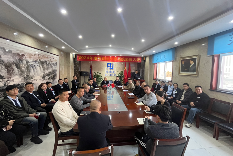 2024年度恩德萊北京系統表彰大會：榮譽與激勵同行