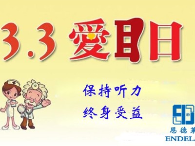 【保持聽力  終生受益】國際愛耳日