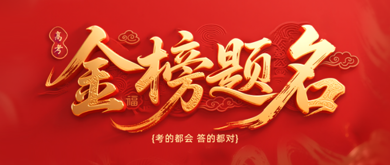 高考加油祝福宣傳公眾號首圖